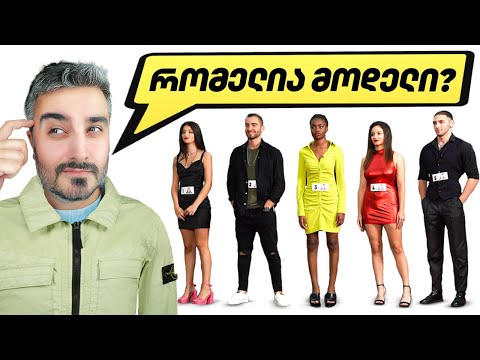 გამოიცანი რომელია ნამდვილი? - ეპიზოდი #1